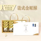 【威利與查理】法式金旺酥禮盒 12入禮盒 現貨D+5出貨