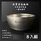 CS22 Ti純鈦淨化雙層不鏽鋼防燙飯碗-8入