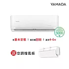 【YAMADA 山田家電】4-6坪冷暖變頻分離式空調(YDS-FN36H/YDC-FN36H)含基本安裝-贈好禮