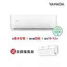 【YAMADA 山田家電】10-12坪冷暖型變頻分離式空調(YDS-FN72H/YDC-FN72H)含基本安裝-贈好禮