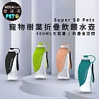 【摩達客寵物】德國紅點設計得獎-Super SD Pets寵物樹葉折疊飲水餵水器500ml水壺_可選色 (寵物外出壺 輕便好攜帶) 黑色