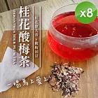 【cammie】桂花酸梅茶(8gx10入/袋)x8袋