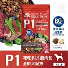 耐吉斯 P系列 全齡犬 單包 4.5磅  P1凍乾多拼鹿肉餐/P2凍乾多拼鮭魚餐 凍乾飼料 - P1 凍乾多拼鹿肉餐4.5LB