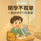 《安得烈 x愛心募集》開學文具送愛計畫(購買者不會收到商品)