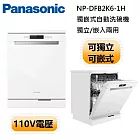 【原廠活動贈】Panasonic 國際牌 NP-DFB2K6-1H 獨崁式自動洗碗機 含門片 洗碗機 110V電壓 (含基本安裝)