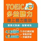 多益聽力線上重訓 (180天授權)