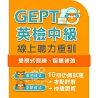 全民英檢中級聽力線上重訓 (2年)