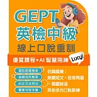 全民英檢中級-口說特訓 (180天)