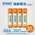 【GREENON】超鹼電池 4號(AAA)-20入超值組 長效型鹼性電池 電量持久 抗漏液