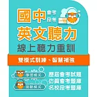 國中英文聽力練習系統 - 3年授權