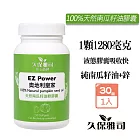 久保雅司 EZPower奧地利皇家100%天然南瓜籽油膠囊1280mgx30粒/瓶 南瓜子油 冷壓初榨 鋅 天然鋅