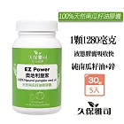 久保雅司 EZPower奧地利皇家100%天然南瓜籽油膠囊1280mgx30粒X5瓶 南瓜子油 冷壓初榨 鋅 天然鋅