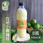 【享檸檬】 契作檸檬原汁x8瓶 (950ml/瓶)