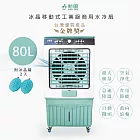 【勳風】80L冰晶水冷扇涼風扇移動式水冷氣(HFA-K8080)超大容量/附冰晶*2