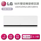 LG 樂金 LSU41DHS/LSN41IDHS 雙迴轉變頻空調 極適系列冷暖型 適用5-7坪 含基本安裝+舊機回收