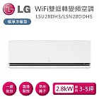 LG 樂金 LSU28DHS/LSN28DDHS 雙迴轉變頻空調 極淨系列冷暖型 適用3-5坪 含基本安裝+舊機回收