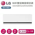 LG 樂金 LSU41DHS/LSN41DDHS 雙迴轉變頻空調 極淨系列冷暖型 適用5-7坪 含基本安裝+舊機回收