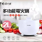 【日本FURIMORI 富力森】陶瓷釉不沾內膽2L多功能電火鍋(FU-EH216) 無