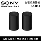 【限時優惠】SONY 索尼 SA-RS8 無線後環繞喇叭 揚聲器 家庭劇院 台灣公司貨