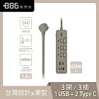 +886 [極野家] 3開3插1USB+2Type C PD 65W 快充延長線1.8米 V2 HPS2336 (3色可選) 奶茶棕