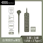 +886 [極野家] 3開3插1USB+2Type C PD 65W 快充延長線1.8米 V2 HPS2336 (3色可選) 軍綠