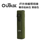 OUTASK 戶外多功能防水伸縮燈 專用收納包-軍綠色 (公司貨)