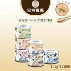 【TNA 悠遊】狗狗說Tasty犬用主食罐-165g/綜合12入組∣成犬適用