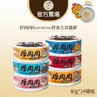 【TNA 悠遊】厚肉肉Hoorooroo營養主食貓罐80g/綜合24入組∣全齡貓適用