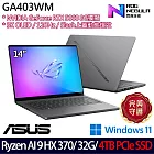 ★硬碟升級★ASUS 華碩 GA403WM-0032EHX370-NBLO 14吋 AI電競筆電 (Ryzen AI 9 HX 370/32G/4TB/RTX5060)