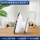 【蒸好熨】雙電壓迷你蒸氣熨斗(國際電壓/輕巧方便/智能控溫/細緻蒸氣)