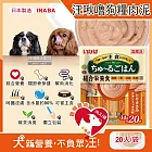 即期促銷賣場-日本INABA-CIAO汪啾嚕狗糧寵物營養主食肉泥-雞柳雞肉(黃橘袋)20入/袋，效期：2025.11.30