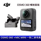 DJI OSMO 360 暢拍套裝 & MIC MINI 一對二麥克風 運動相機 運動攝影機 台灣公司貨