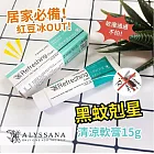 【U】【ALYSSANA】- 黑蚊剋星清涼軟膏 15g