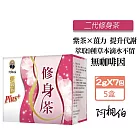 阿桐伯 二代修身茶2gx7包X5盒 促進代謝 修身保 薏苡仁 玉米鬚
