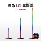 RGB氣氛節奏落地燈 音樂節奏感應燈效