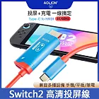任天堂 Switch2高清投影線 Type-C轉HDMI轉接線 藍色