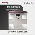 韓國InBody 全球第一家用版體脂計 Dial H40 (2025旗艦機/用科學管理健康) 米色