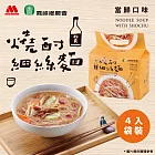 【摩斯嚴選】燒酎細絲麵1袋(4包)