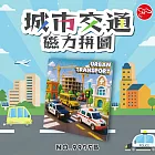 【瑪琍歐玩具】城市交通磁力拼圖/9975B