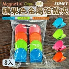 【COMET】8入組圓形繽紛磁鐵夾(磁夾 冰夾磁鐵夾 文具夾 萬用夾子 便條紙夾 磁鐵金屬夾 吸鐵夾/C89567)