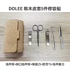 DOLEE 軟木皮套5件修容組(指甲剪+斜口指甲剪+修眉刀+挖耳勺+指甲銼刀)