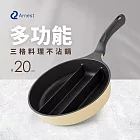 日本Arnest 三格不沾料理煎鍋20cm(不挑爐具款)