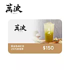 (電子票) 萬波島嶼紅茶 150元喜客券【受託代銷】