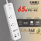 【太星電工】速充寶PD65W氮化鎵三開四插快充電腦線/2P+3P/6尺 過載保護/防火/筆電 快充 OSA34306