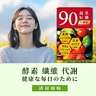 森一SenOne 90蔬果好孅 專利代謝酵素10入/盒 夜間酵素 分解酵素 調整體質 促進新陳代謝 順暢專科 威客維同