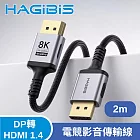 HAGiBiS 海備思DP轉HDMI 1.4版8K 60Hz/240Hz電競影音傳輸線2M 黑色