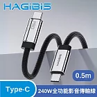 HAGiBiS 海備思Type-c 8K高畫質80Gbps 240W全功能影音傳輸線0.5M 黑色