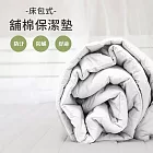 【麗塔寢飾】單人床包式保潔墊(白色)《超柔/抗菌/透氣》