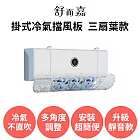 舒而嘉【掛式冷氣擋風板 三扇葉款 可伸縮靜音款】冷氣導風板 冷氣擋板 出風口擋板 防直吹 遮風 空調擋風板 白色