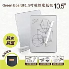 Green Board 10.5吋磁性電紙板-2入組 局部清除手寫板 記事板 贈保護套